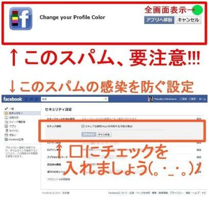 Facebook  『Change your Profile Color』はスパム！